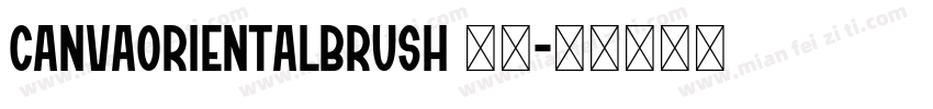 CanvaOrientalBrush 常规字体转换